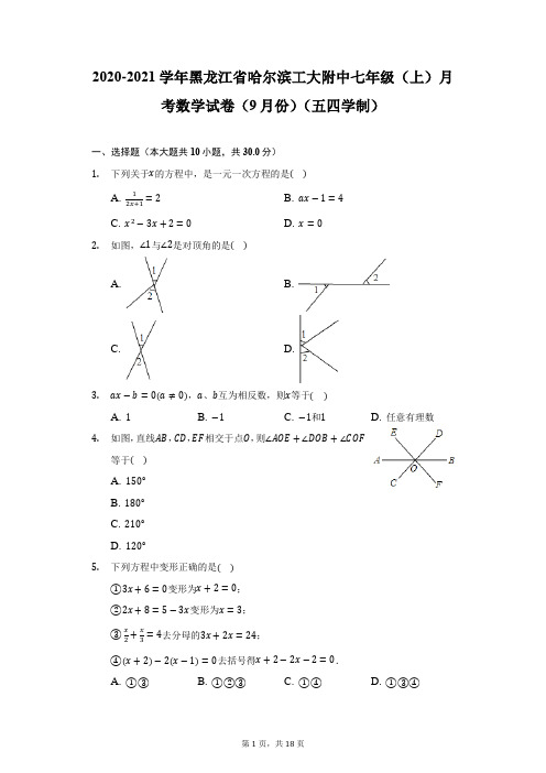 2020-2021学年黑龙江省哈尔滨工大附中七年级(上)月考数学试卷(9月份)(五四学制)(附详解)