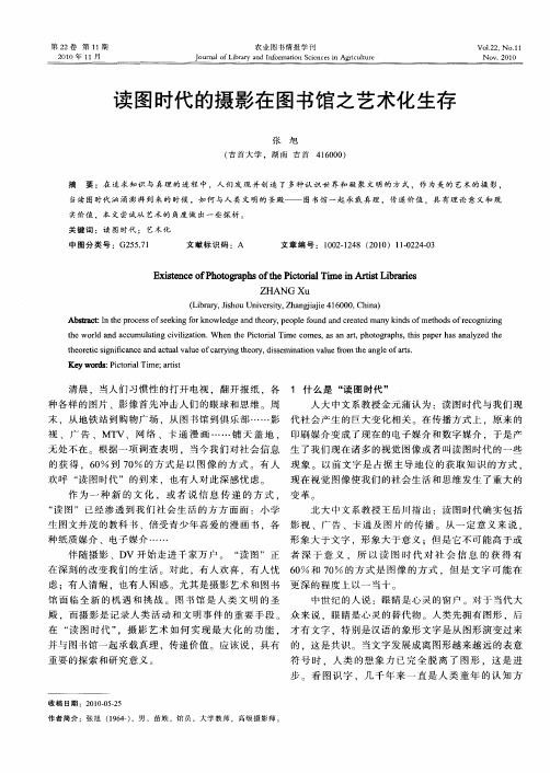 读图时代的摄影在图书馆之艺术化生存