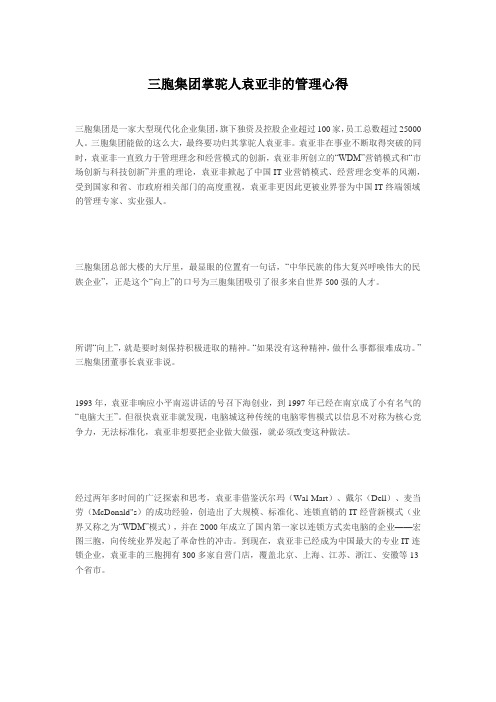 三胞集团掌驼人袁亚非的管理心得