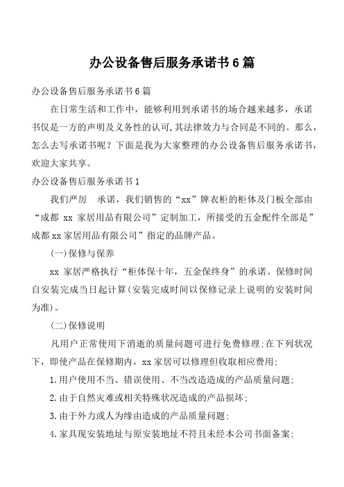 办公设备售后服务承诺书6篇