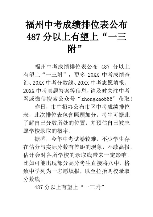 福州中考成绩排位表公布 487分以上有望上“一三附”