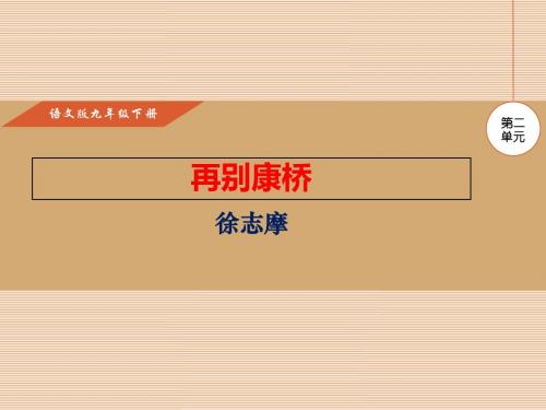再别康桥PPT课件及作业课件(九下语文版第6课)