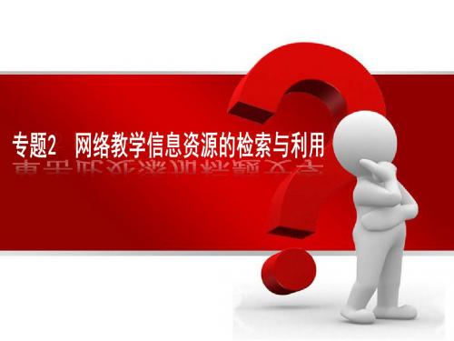 现代教育技术专题二网络教学信息资源的检索与利用