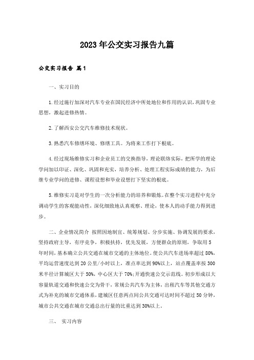 2023年公交实习报告九篇