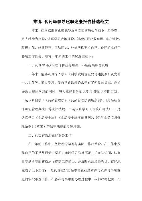 推荐 食药局领导述职述廉报告精选范文