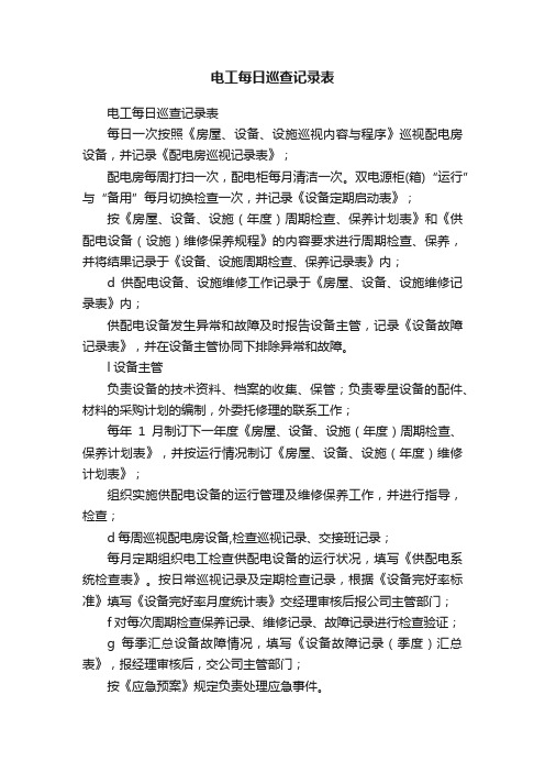 电工每日巡查记录表