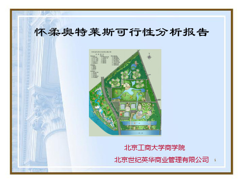 怀柔奥特莱斯可行性分析报告