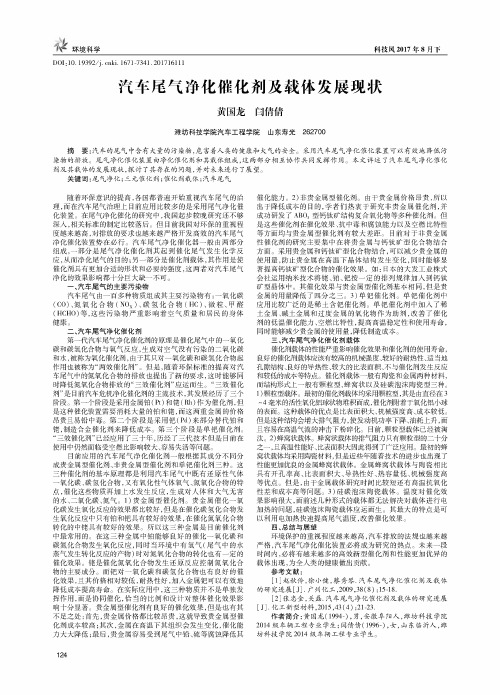 汽车尾气净化催化剂及载体发展现状