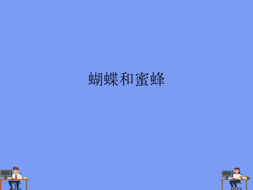(2021)蝴蝶和蜜蜂完美版PPT