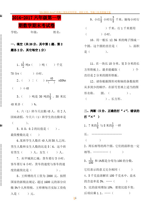 2016-2017六年级第一学期数学期末考试卷(含答案)