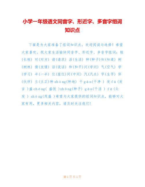 小学一年级语文同音字、形近字、多音字组词知识点