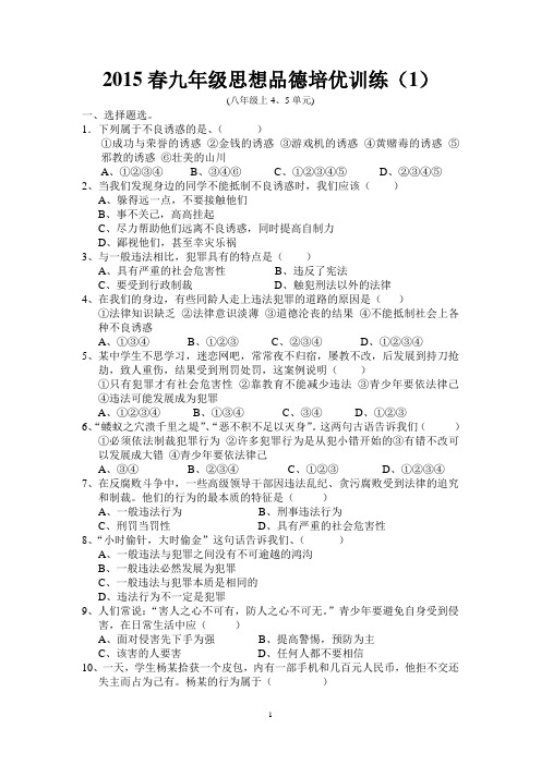 2015春九年级思想品德培优训练训1