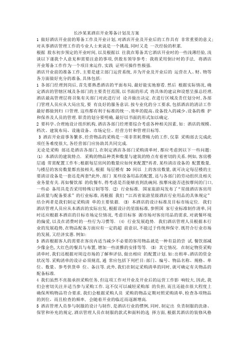 长沙某某酒店开业筹备计划及方案