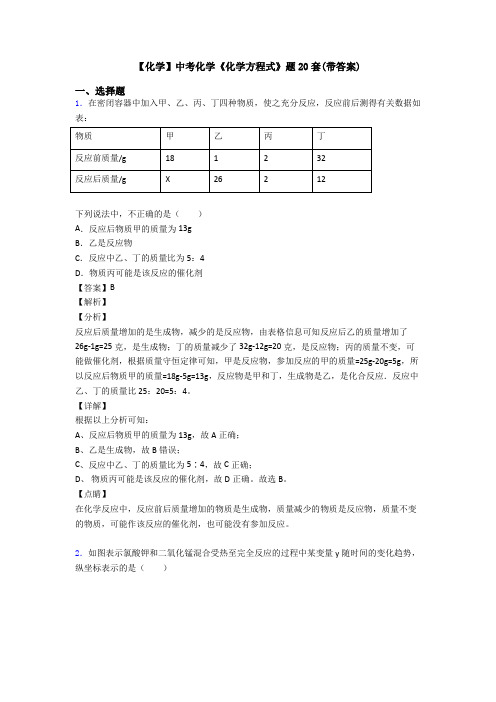 【化学】中考化学《化学方程式》题20套(带答案)