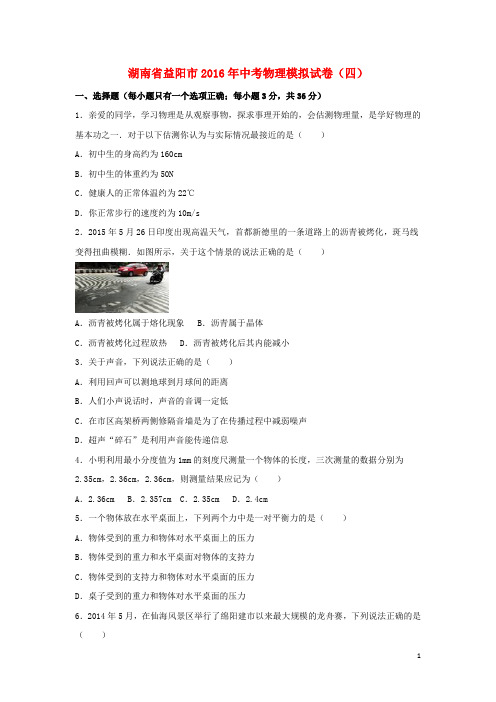 湖南省益阳市中考物理模拟试卷(四)(含解析)