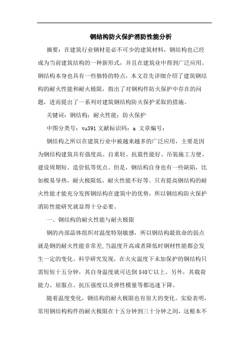 钢结构防火保护消防性能分析