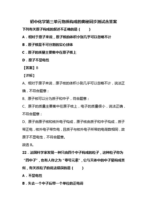 初中化学第三单元物质构成的奥秘同步测试含答案(63)