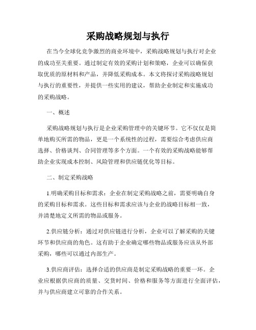 采购战略规划与执行