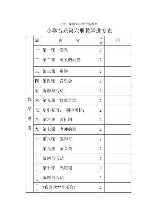 新人音版小学音乐三年级下册教案
