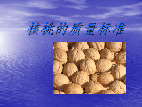 核桃质量标准