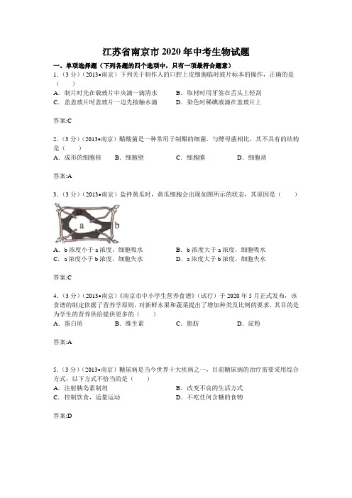 2020学年江苏省南京市初中学业考试生物试题(含答案)