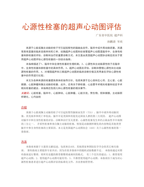 心源性栓塞的超声心动图评估(ASE2016指南)