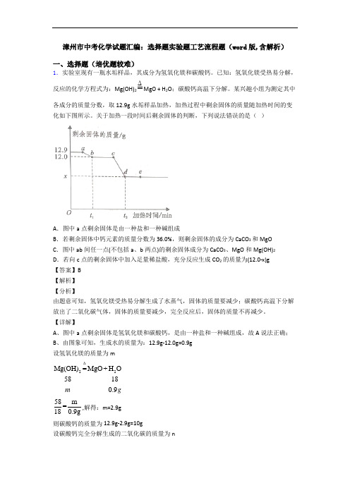 漳州市中考化学试题汇编：选择题实验题工艺流程题(word版,含解析)
