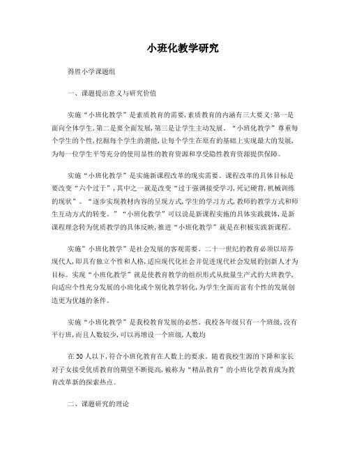 小班化教学课题研究方案