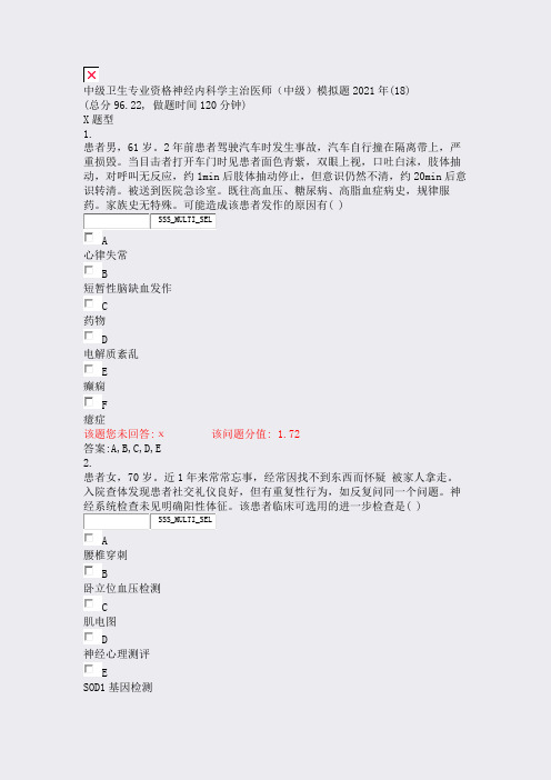 中级卫生专业资格神经内科学主治医师中级模拟题2021年(18)_真题(含答案与解析)-交互