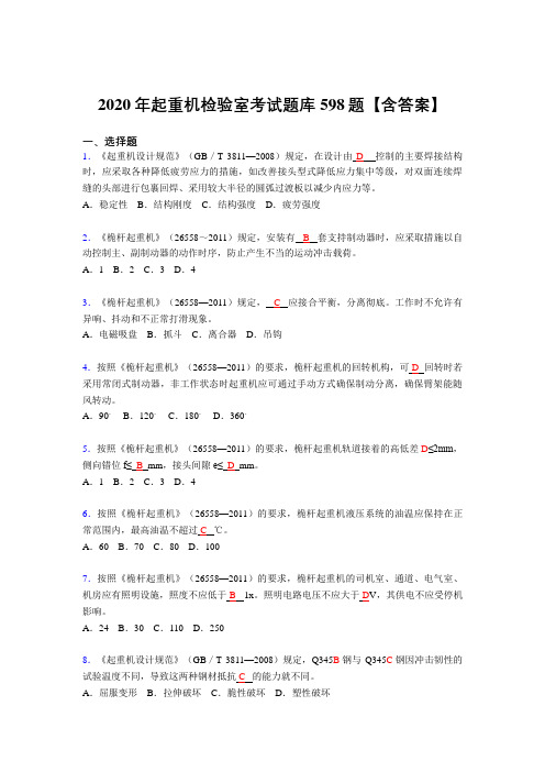 新版精选2020年起重机检验师测试复习题库598题(答案)