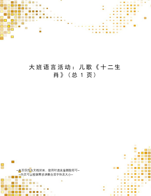 大班语言活动：儿歌《十二生肖》