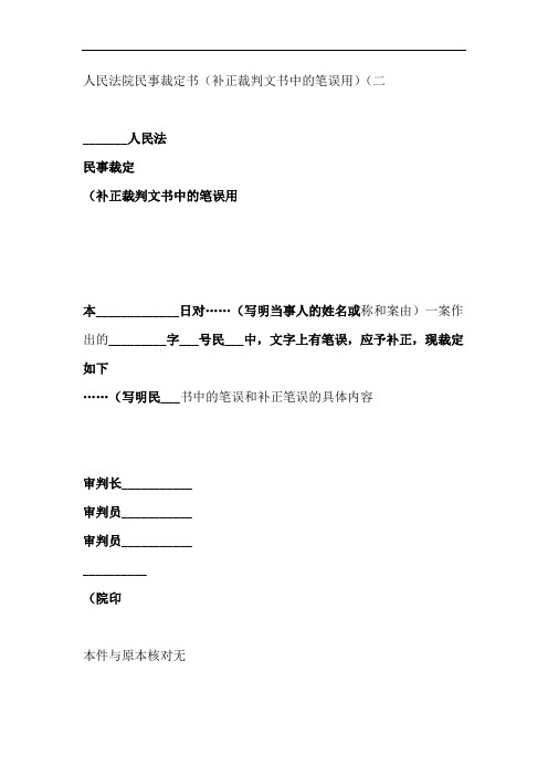 人民法院民事裁定书补正裁判文书中的笔误用二