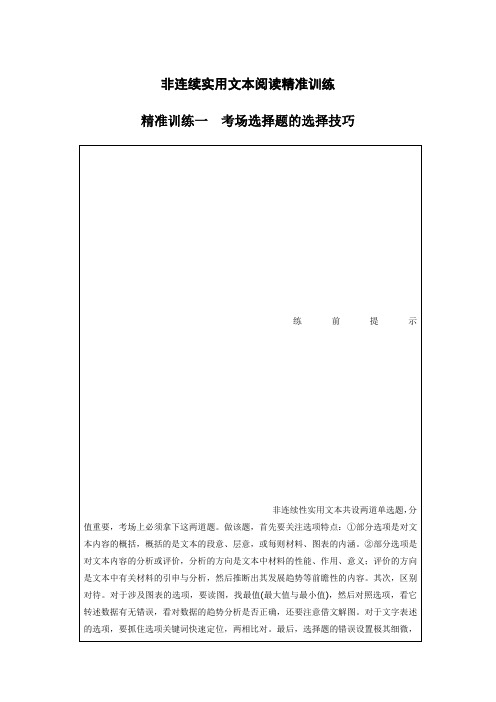 20届高考语文二轮复习讲义 第2部分 高效一练 专题5 非连续实用文本阅读精准训练 精准训练1