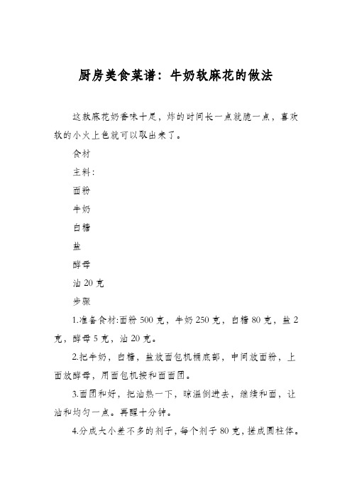 厨房美食菜谱：牛奶软麻花的做法