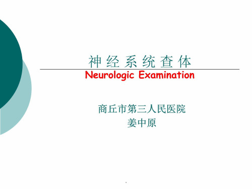 神经系统查体PPT课件