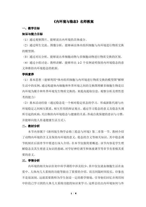 浙科版高中生物必修3《内环境与稳态》名师教案
