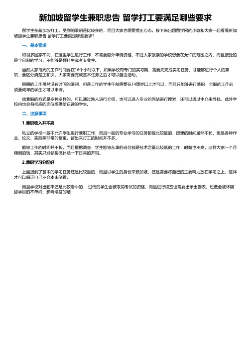 新加坡留学生兼职忠告 留学打工要满足哪些要求