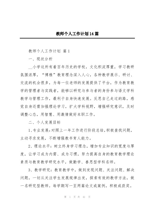 教师个人工作计划14篇