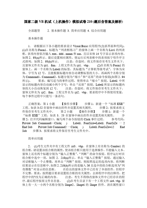 国家二级VB机试(上机操作)模拟试卷210(题后含答案及解析)