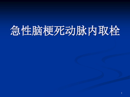急性脑梗死亡动脉内取栓PPT课件