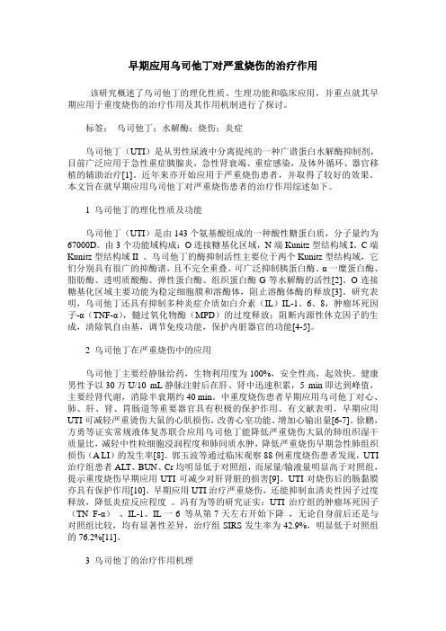 早期应用乌司他丁对严重烧伤的治疗作用