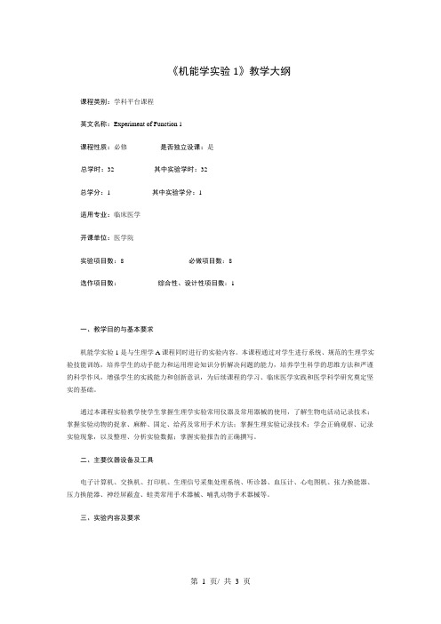 《机能学实验1》教学大纲