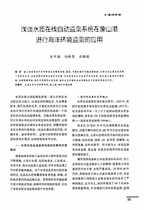 浅谈水质在线自动监测系统在象山港进行海洋环境监测的应用