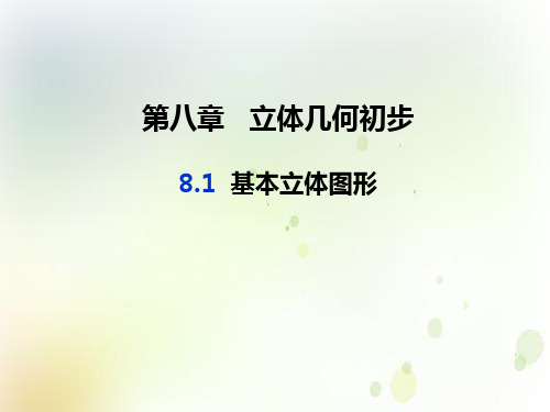 人教A版高中数学必修第二册教学课件：基本立体图形PPT