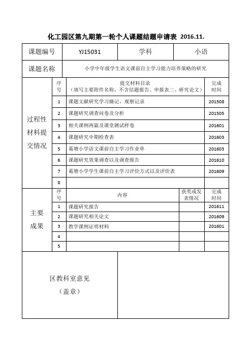小学中年级学生语文课前自主学习能力培养策略的研究个人课题结题申请表