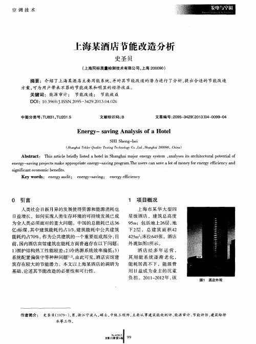 上海某酒店节能改造分析