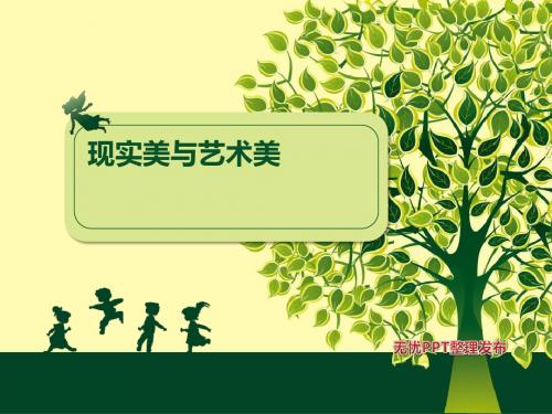 现实美与艺术美