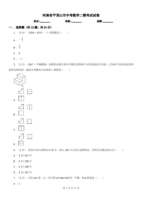 河南省平顶山市中考数学二模考试试卷
