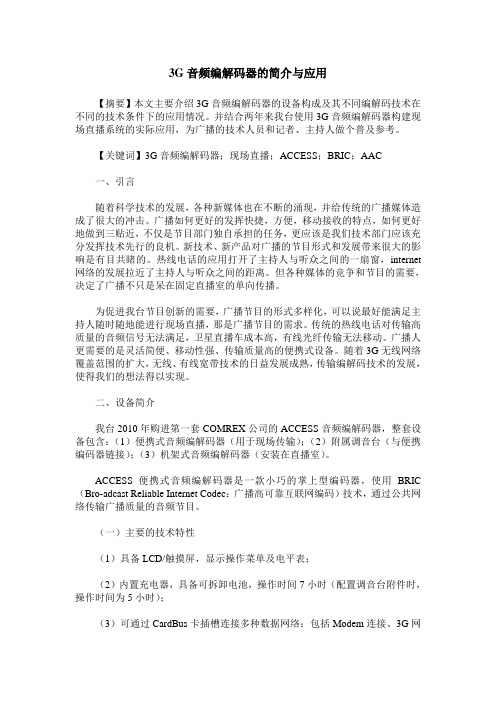 3G音频编解码器的简介与应用