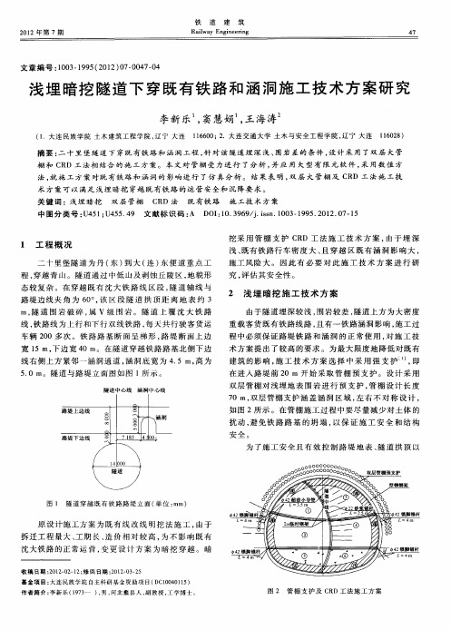 浅埋暗挖隧道下穿既有铁路和涵洞施工技术方案研究